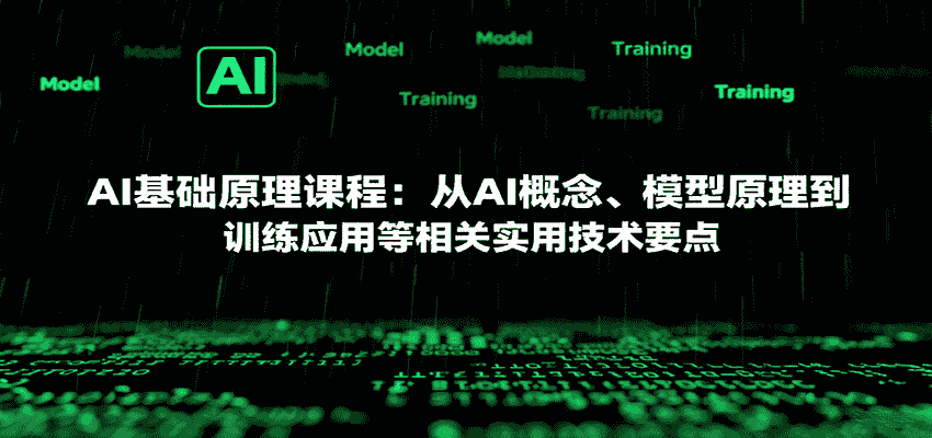 AI基础原理课程：从AI概念、模型原理到训练应用等相关实用技术要点-有道网创