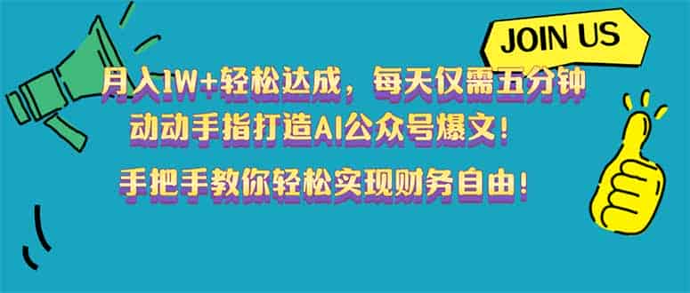 (14277期)月入1W+轻松达成,每天仅需五分钟,动动手指打造AI公众号爆文!完美副…-有道网创