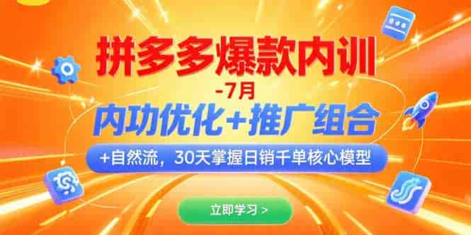 （15402期）拼多多爆款内训-7月 内功优化+推广组合+自然流 30天掌握日销千单核心模型-有道网创
