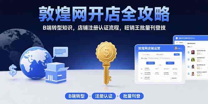 （15546期）敦煌网开店全攻略：B端转型知识，店铺注册认证流程，旺销王批量刊登技-有道网创