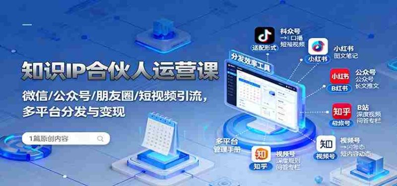 知识IP合伙人运营课：微信/公众号/朋友圈/短视频引流，多平台分发与变现-有道网创