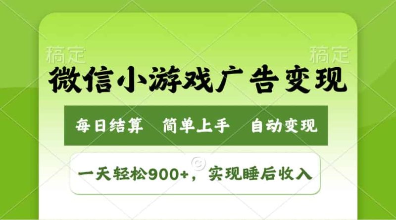 （14447期）小游戏广告变现玩法，一天轻松日入900+，实现睡后收入-有道网创