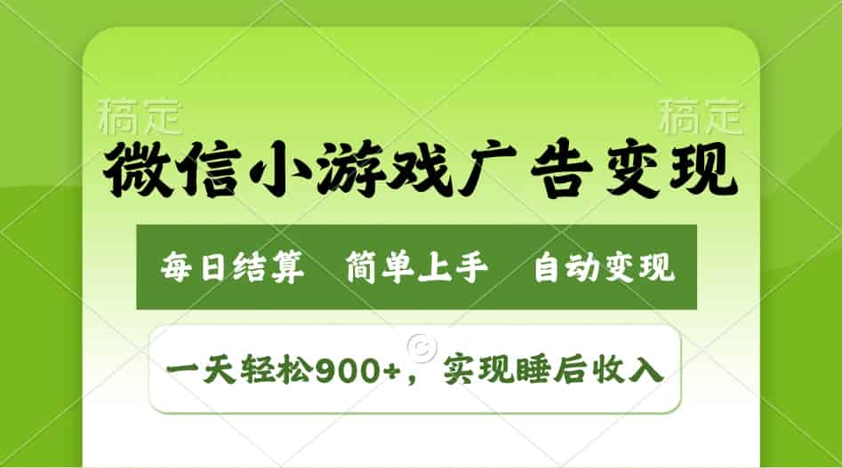 （14447期）小游戏广告变现玩法，一天轻松日入900+，实现睡后收入-有道网创