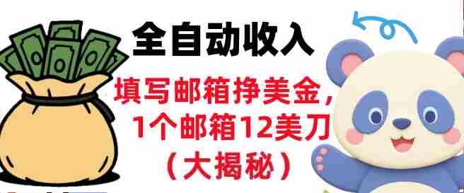 填写邮箱挣美金，1个邮箱12美刀，全自动收入，0门槛，长久被动收入-有道网创