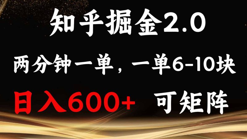 (13724期)知乎掘金2.0 简单易上手,两分钟一单,单机600+可矩阵-有道网创