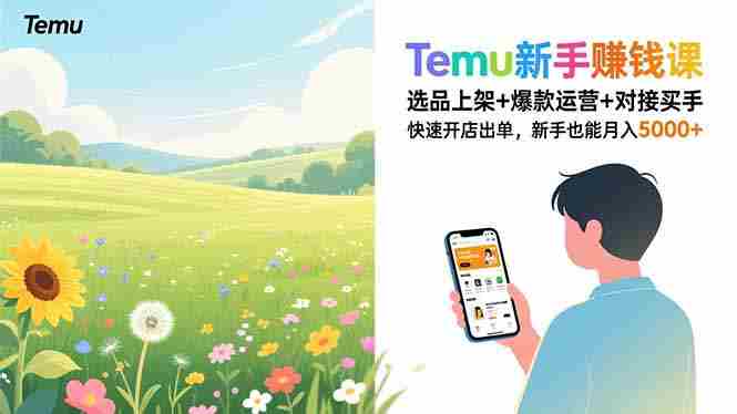 （16985期）Temu新手赚钱课，选品上架+爆款运营+对接买手，快速开店出单，新手也能月入5000+-有道网创