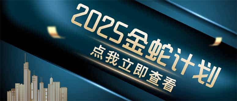 （14528期）金蛇计划 情感掘金 利用软件一键制作情感视频，同时发布四大体平台-有道网创