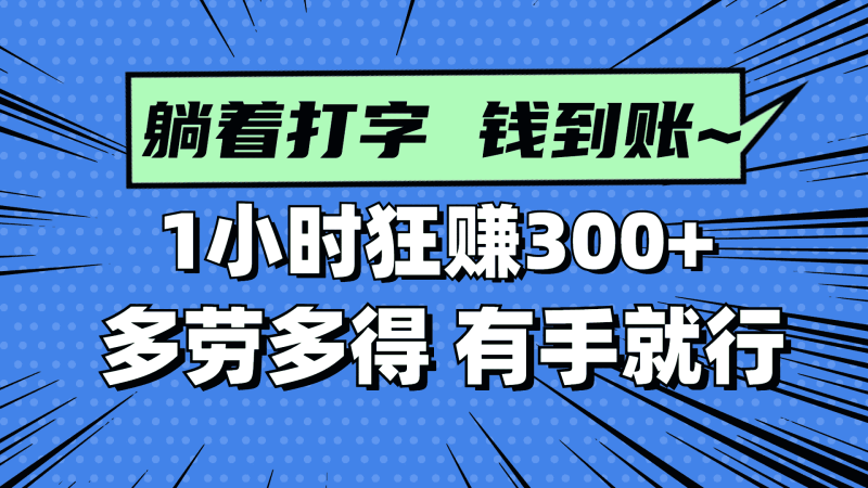 （14660期）躺着打字钱到账！1小时狂赚300+ 多劳多得，有手就行-有道网创