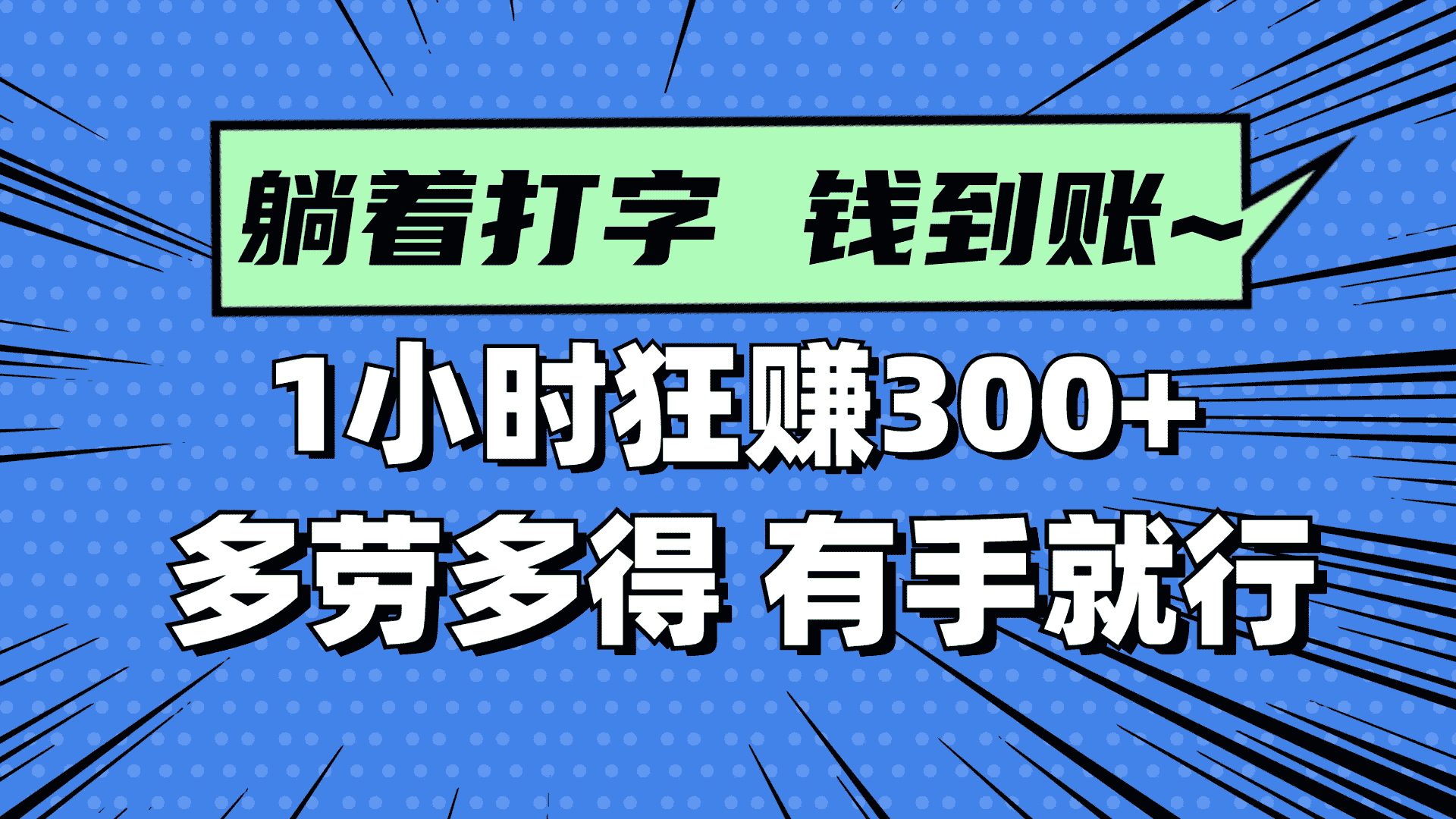 （14660期）躺着打字钱到账！1小时狂赚300+ 多劳多得，有手就行-有道网创