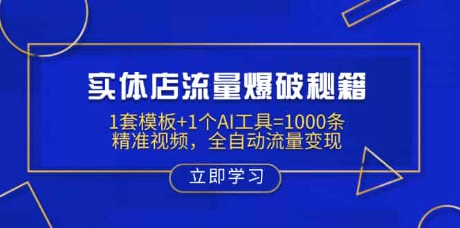 （14131期）实体店流量爆破秘籍：1套模板+1个AI工具=1000条精准视频，全自动流量变现-有道网创