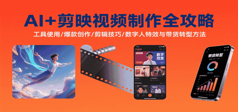 AI+剪映视频制作全攻略:工具使用/爆款创作/剪辑技巧/数字人特效与带货转型方法-有道网创
