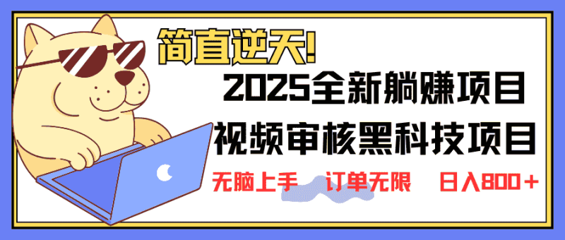 （14141期）2025 全新视频审核黑科技项目登场，新手小白无脑上手5秒闭眼出单，订单…-有道网创