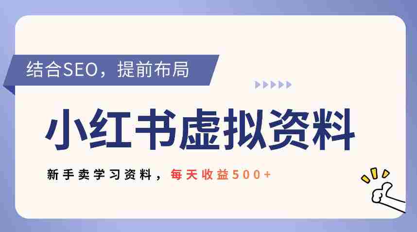 小红书卖教辅资料，借助SEO技术提前布局，新手轻松日入5张-有道网创