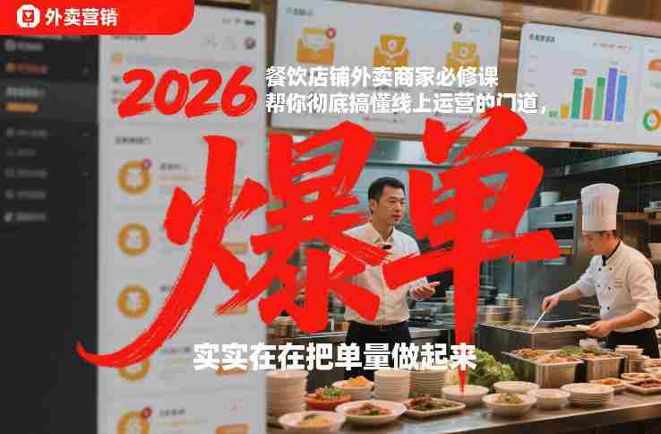 2026餐饮店铺外卖商家必修课，帮你彻底搞懂线上运营的门道，实实在在把单量做起来-有道网创