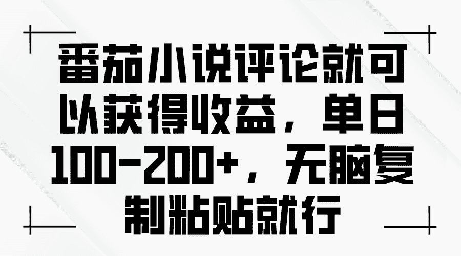 （13579期）番茄小说评论就可以获得收益，单日100-200+，无脑复制粘贴就行-有道网创