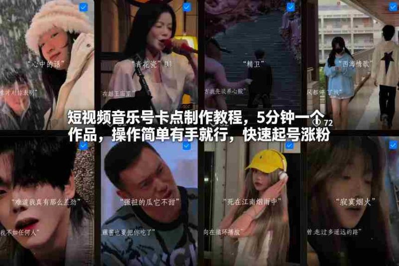 短视频音乐号卡点制作教程，5分钟一个作品，操作简单有手就行，快速起号涨粉-有道网创