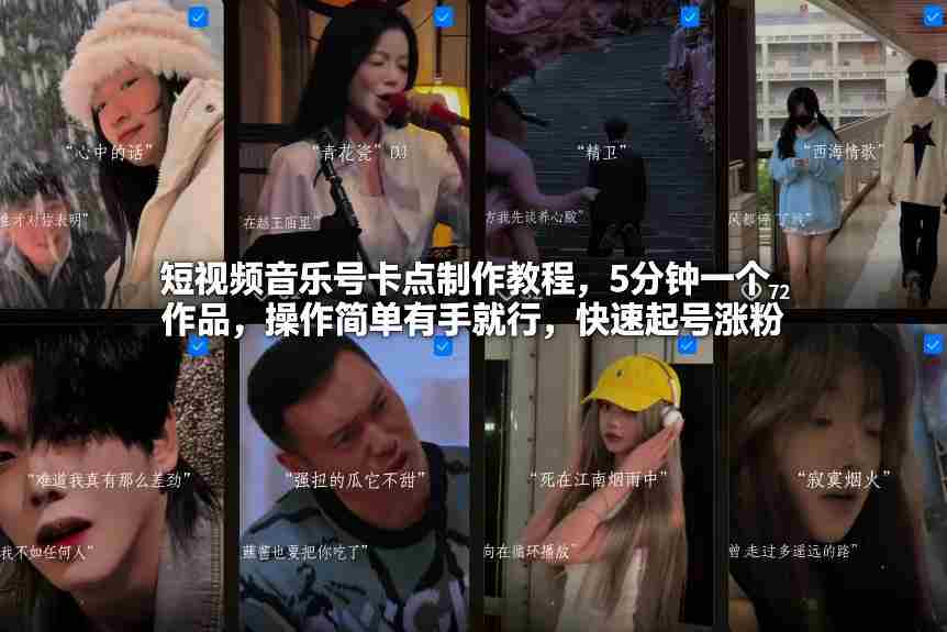 短视频音乐号卡点制作教程，5分钟一个作品，操作简单有手就行，快速起号涨粉-有道网创