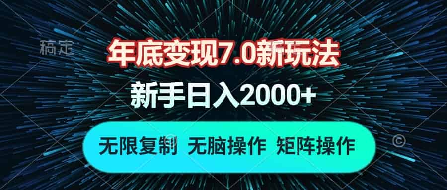 （13721期）年底变现7.0新玩法，单机一小时18块，无脑批量操作日入2000+-有道网创