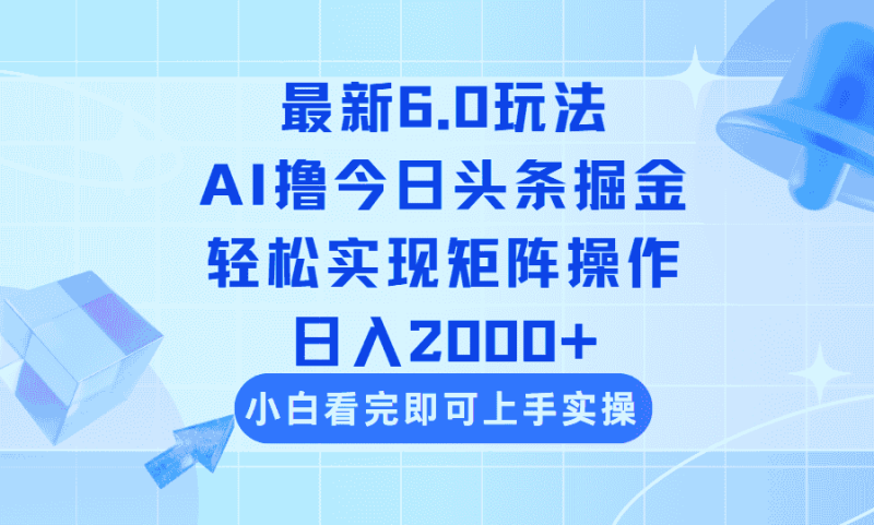 （14386期）今日头条最新6.0玩法，思路简单，复制粘贴，轻松实现矩阵日入2000+-有道网创