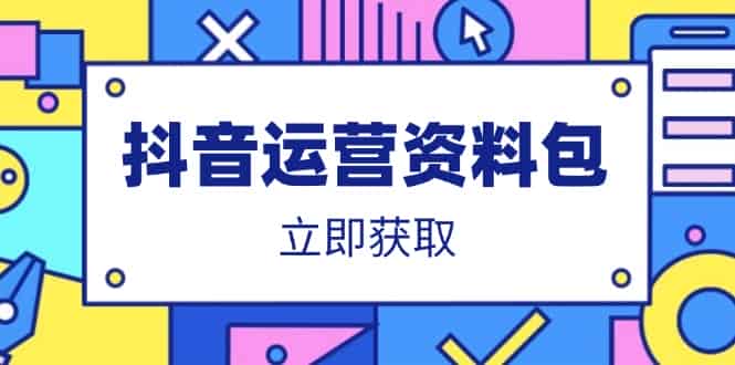 (14106期)抖音运营资料包:爆款文案、营销方案、口播文案、代运营模板、策划方案等-有道网创