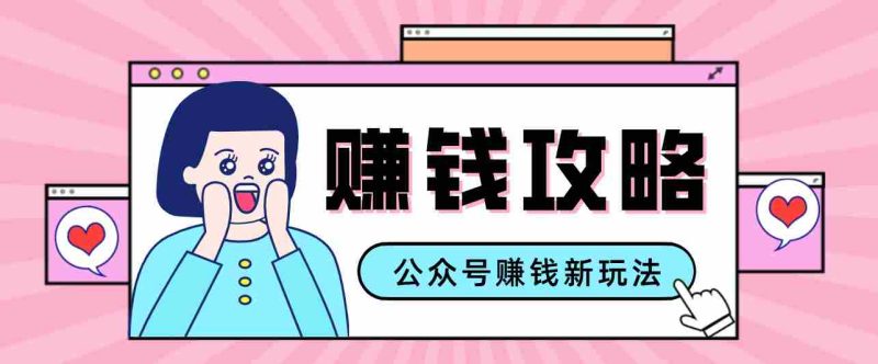 公众号流量主—赚钱人性文案,手把手教你,制作简单,收益颇丰-有道网创