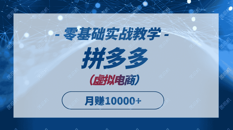 （14880期）拼多多虚拟电商，零基础实战教学，快速打爆商品，新手也能月入10000+-有道网创