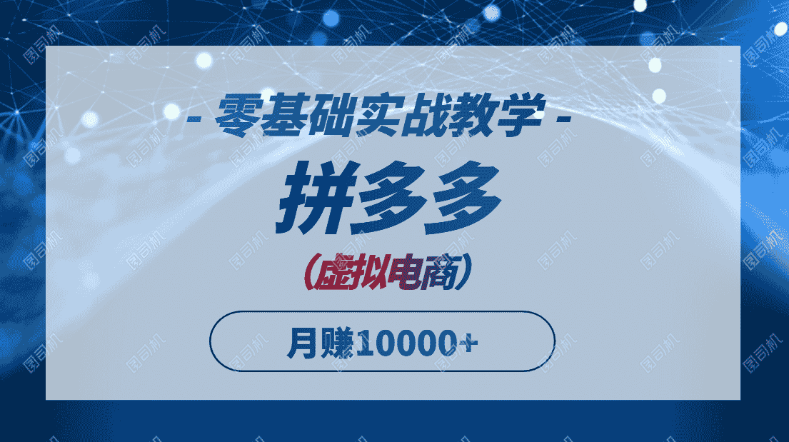 （14880期）拼多多虚拟电商，零基础实战教学，快速打爆商品，新手也能月入10000+-有道网创