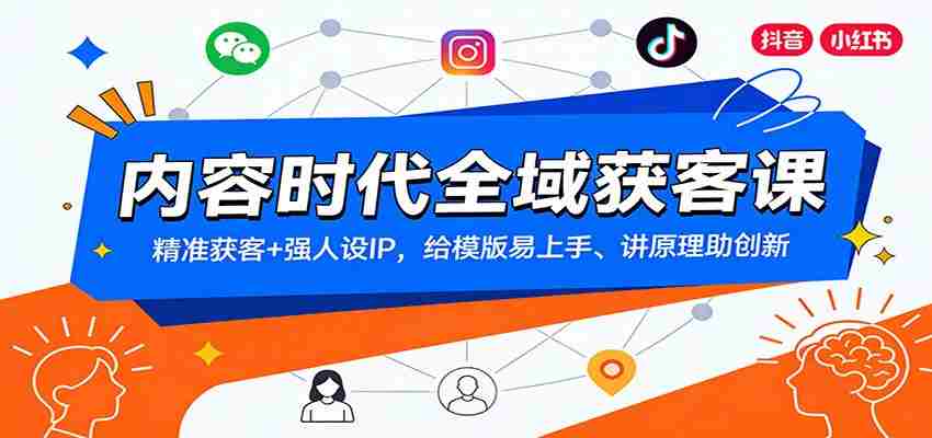 内容时代全域获客课：精准获客+强人设IP，给模版易上手、讲原理助创新-有道网创