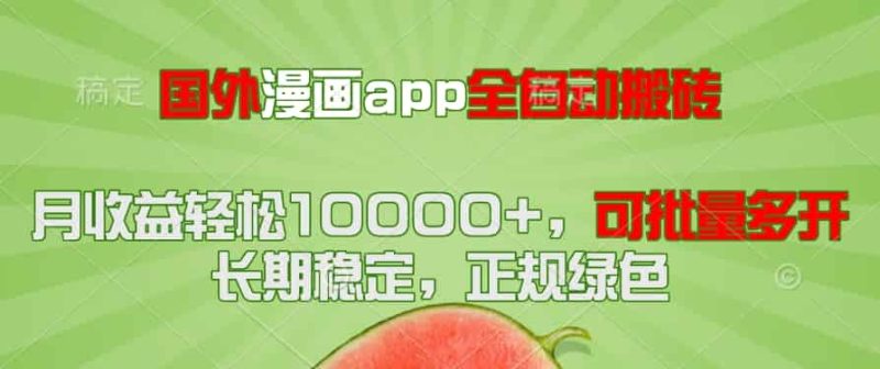 （14822期）国外漫画app全自动搬砖项目，月收益轻松10000+，可批量多开！！！-有道网创