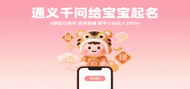 通义千问给宝宝起名 0基础可操作 接单到爆 新手小白日入2000+-有道网创