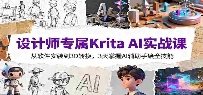 设计师专属Krita AI实战课：从软件安装到3D转换，3天掌握AI辅助手绘全技能-有道网创