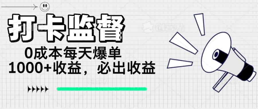 （14303期）打卡监督项目，0成本每天爆单1000+，做就必出收益-有道网创