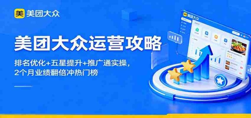 美团大众运营攻略：排名优化+五星提升+推广通实操，2个月业绩翻倍冲热门榜-有道网创