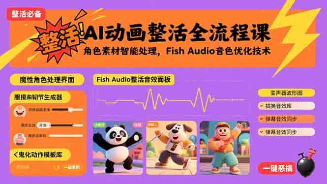 (15855期)AI动画整活全流程课,角色素材智能处理,Fish Audio音色优化技术-有道网创
