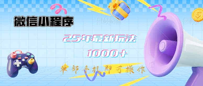 (14576期)微信小程序-25年最新教学日入1000+最新玩法–单部手机即可操作,做就…-有道网创