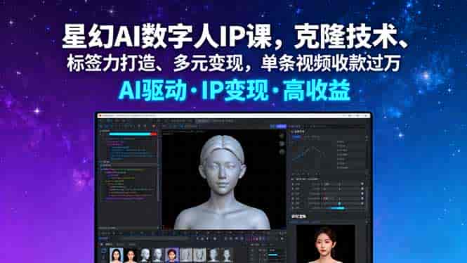 （16051期）星幻AI数字人IP课，克隆技术、标签力打造、多元变现，单条视频收款过万-有道网创