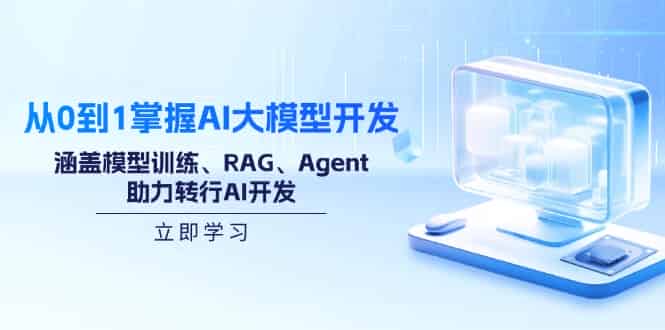(14234期)从0到1掌握AI大模型开发,涵盖模型训练、RAG、Agent,助力转行AI开发-有道网创