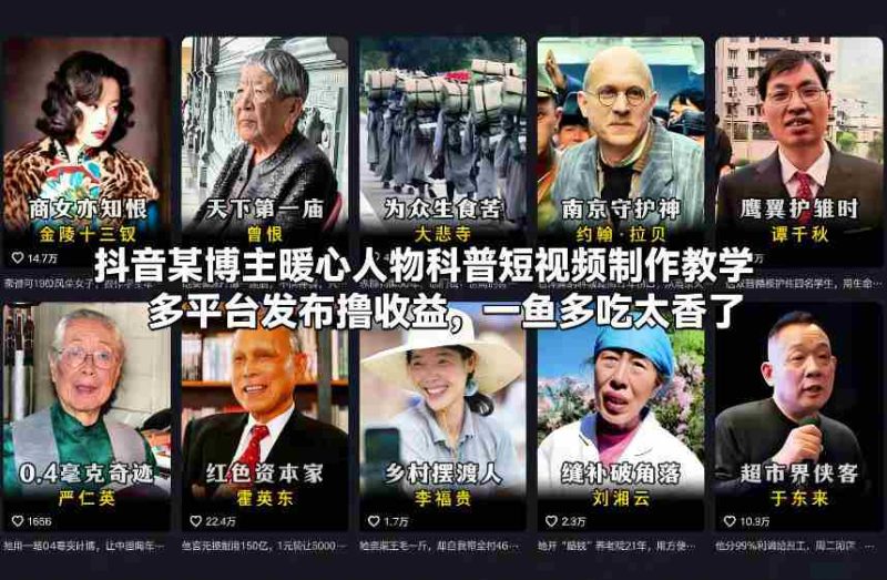 抖音某博主暖心人物科普短视频制作教学,多平台发布撸收益,一鱼多吃太香了-有道网创