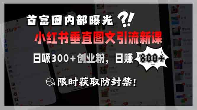 (15313期)首富圈内部曝光小红书垂直图文引流新课,日吸300+创业粉,日赚800+,限…-有道网创