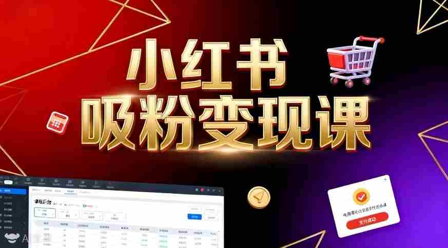 《小红书吸粉变现》当天变现不是梦！揭秘小红书吸粉变现的财富密码-有道网创