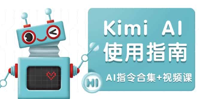 （14075期）Kimi AI使用指南：涵盖多领域指令，全面升级创作效率 (AI指令合集+视频课)-有道网创