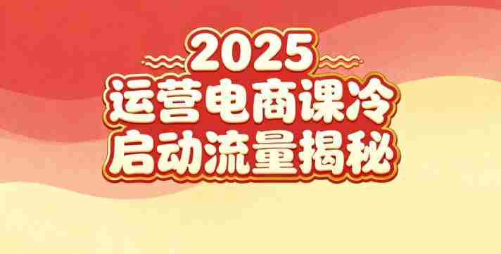 2025小红书运营电商课：新手实战＋冷启动＋流量揭秘-有道网创
