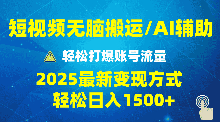 （13957期）2025短视频AI辅助爆流技巧，最新变现玩法月入1万+，批量上可月入5万-有道网创