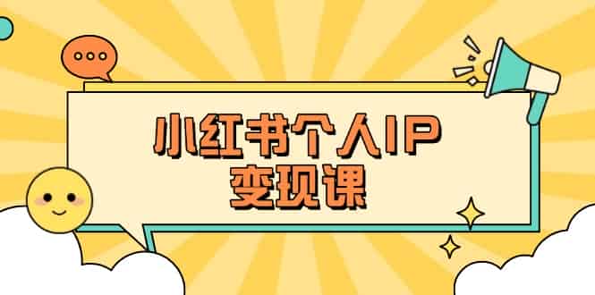 （14172期）小红书个人变现课：精准人设定位+爆款选题拆解，教你打造百万流量账号秘籍-有道网创