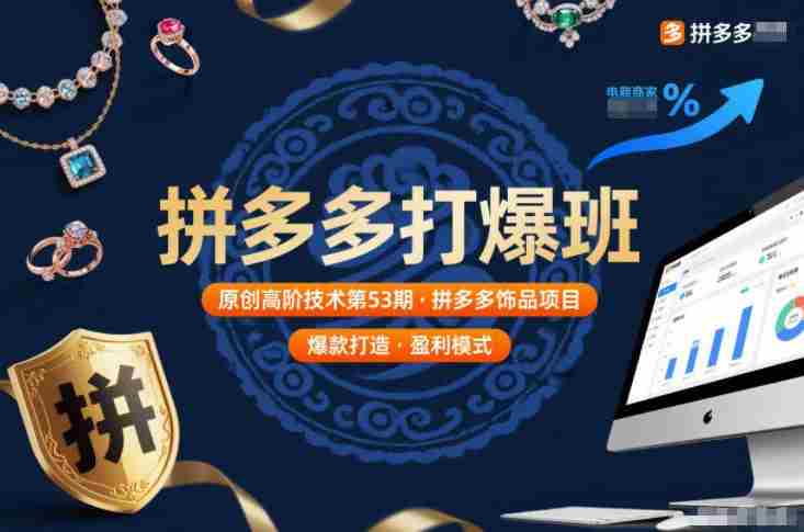 拼多多打爆班原创高阶技术第53期，拼多多饰品项目-有道网创