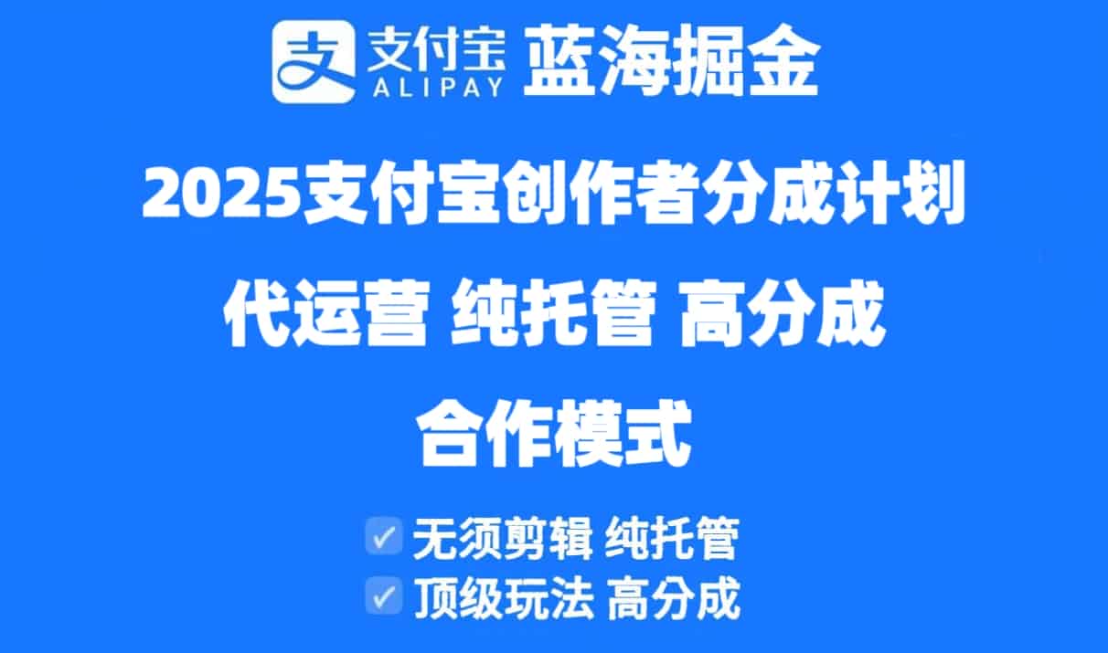 （14549期）2025支付宝创作者分成计划代运营，纯托管，高分成，合作模式！-有道网创