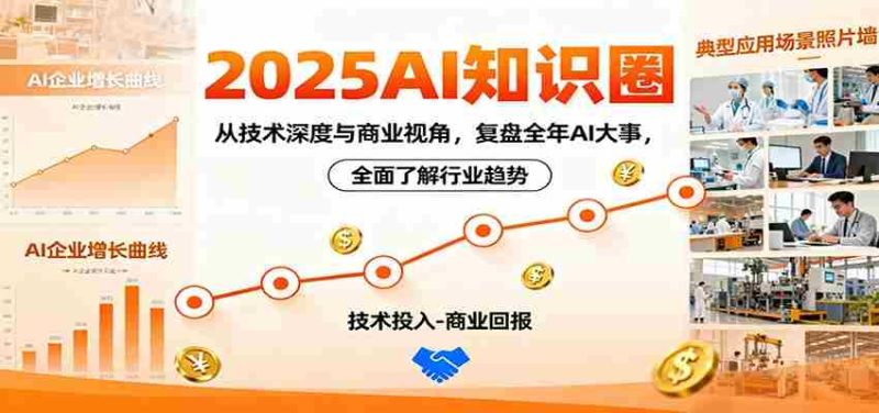 2025AI知识圈,从技术深度与商业视角,复盘全年AI大事,全面了解行业趋势-有道网创