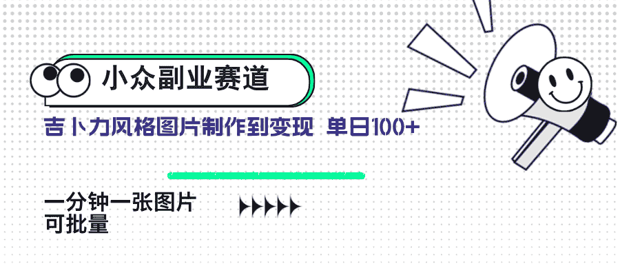 （14515期）小众副业赛道 吉卜力图片售卖 单日100+ AI一键生成-有道网创
