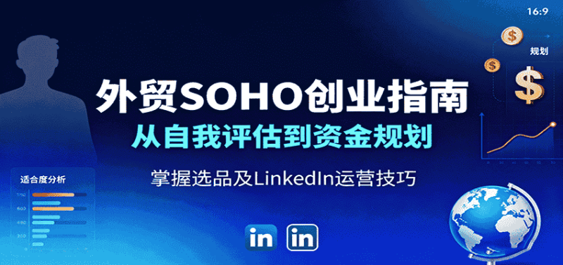 外贸SOHO创业指南：从自我评估到资金规划，掌握选品及LinkedIn运营技巧-有道网创