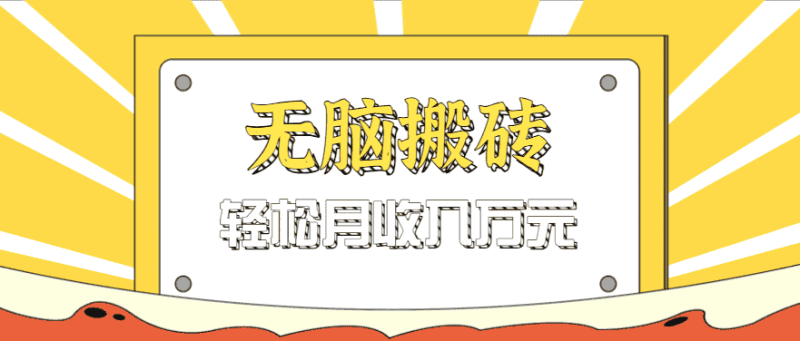 无脑搬砖天涯论坛神帖引流变现虚拟项目，一条龙实操玩法实操一天200+【附资源】-有道网创